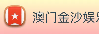 澳门金沙娱乐 Logo